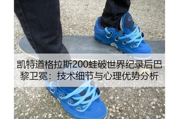 kai-te-dao-ge-la-si-wa-po-shi-jie-ji-lu-hou-ba-li-wei-mian-ji-shu-xi-jie-yu-xin-li-you-shi-fen-xi-2-149.jpg